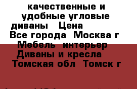 качественные и удобные угловые диваны › Цена ­ 14 500 - Все города, Москва г. Мебель, интерьер » Диваны и кресла   . Томская обл.,Томск г.